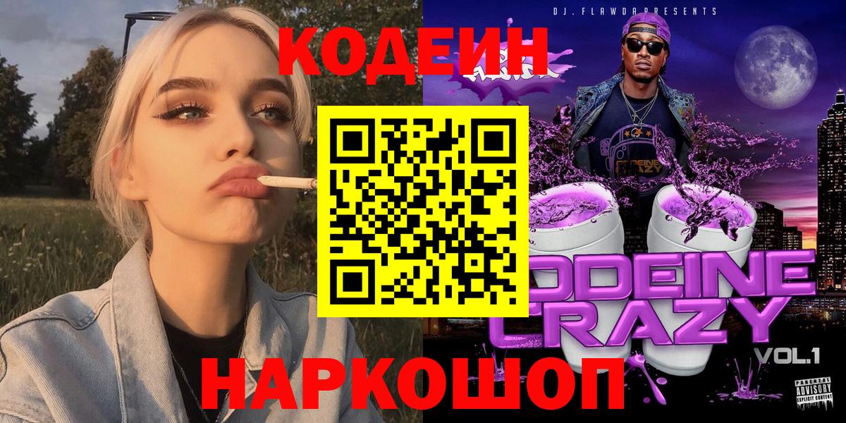 Соль-Илецк  Кодеиновый сироп Lean Purple Drank  Вход с VPN 